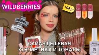 самая дешевая косметика и товары с wildberries ❤️🌷 обзор | 12 карандашей за 200 рублей
