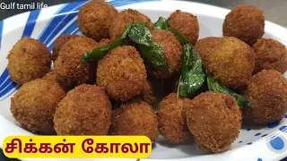 Chicken kola urundai | Chicken balls|Starter or evening snacks for kids|Chicken nugglets |Gulf tamil