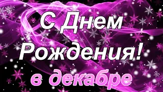 С Днем Рождения в декабре! Красивое поздравление для тех, кто празднует День рождения в декабре!