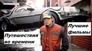 Лучшие фильмы. Путешествия во времени. Машина времени / Что посмотреть