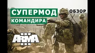 АРМА 3 КРУТОЙ МОД КОМАНДИРА || МИНИ-ОБЗОР