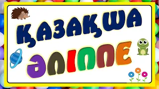 Қазақша әліппе үйрену 4 5 жастағы балаларға дамытатын мультфильм