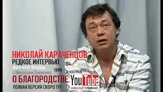 РЕДКОЕ ИНТЕРВЬЮ КАРАЧЕНЦОВА - фрагмент из архива Николая Пивненко - 1999