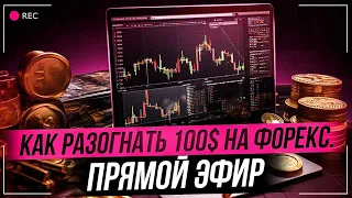 Разгон со 100$ до 1000$ на Forex - Наглядный пример - Форекс - реальное понимание и торговля в плюс