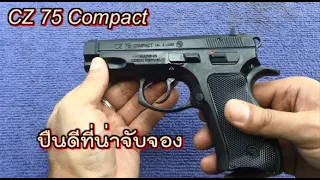 cz 75 compact ปืนที่ผมเชื่อมั่น