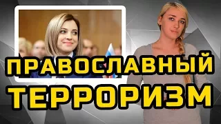 ПРАВОСЛАВНЫЙ ТЕРРОРИЗМ | МеждоМедиа Групп | Конкурс Навального