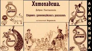 ХИТОПАДЕША.-  сборник древнеиндийских сказок, притч, басен и поучений. Аудиокнига.