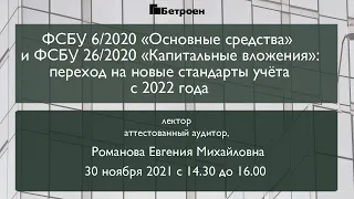 ФСБУ 6/2020 «Основные средства» и ФСБУ 26/2020 «Капитальные вложения»