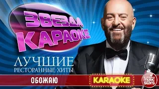 МИХАИЛ ШУФУТИНСКИЙ — ОБОЖАЮ ★ ЛУЧШИЕ РЕСТОРАННЫЕ ХИТЫ ★ ЗВЕЗДА КАРАОКЕ ★