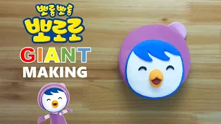 GIANT Pororo friend Petty clay cracking making 거대 뽀로로 친구 패티 클레이로 만들기