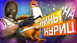 Новые сливы CS2 и CSGO/ Скины на курицы / Вырезанный контент