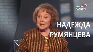 Линия жизни. Надежда Румянцева. Канал Культура