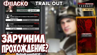 В приложение не зашёл - сюжетку не прошёл | Фиаско в TRAIL OUT