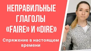 Грамматика французского языка. Спряжение неправильных глаголов «faire» и «dire» в настоящем времени.