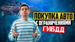 Покупка авто с ограничениями ГИБДД: когда игра стоит свеч