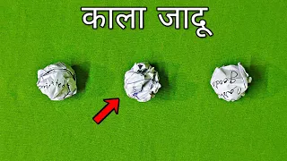 कागज़ से अनोखा जादू सीखें | Magic trick with Paper revealed in Hindi