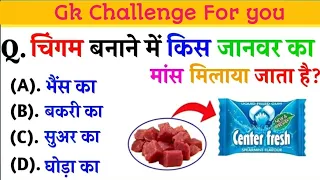 Gk Questions || Gk In Hindi || Gk Questions And Answer || Gk Quiz || Jeneral Knowledge ||