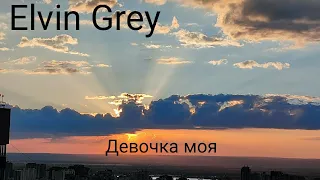 Elvin Grey - Девочка моя (cover by NiKa)