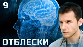 СЕРИАЛ ОТБЛЕСКИ. СЕРИЯ 9