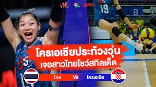 โครเอเชียประท้วงวุ่น เจอสาวไทยโชว์สกิลเด็ด | ไทย VS โครเอเชีย | วอลเลย์บอล VNL 2023