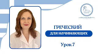 №7 Греческий для начинающих | Что нужно знать, чтобы говорить | Необходимо и достаточно