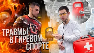 Самые частые ТРАВМЫ в гиревом спорте | Как с ними бороться?