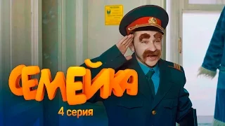 СЕМЕЙКА / 4 СЕРИЯ