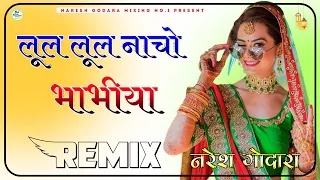 Lul Lul Nacho Ye Bhabhya Rajasthani Song Dj Remix || 3D Brazil Mix || लूल लूल नाचो भाभीया रीमिक्स