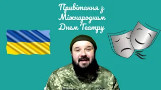 Привітання з Міжнародними днем Театру!