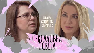 СЕКСУАЛЬНА ОСВІТА | Чому батьки соромляться говорити про секс?