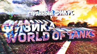 🤔ПРИКОЛЫ WORLD OF TANKS - ФИЗИКА WORLD OF TANKS🤗/СТРАННЫЙ ФИКУС | ПРИКОЛЫ | ФЕЙЛЫ | БАГИ | МОМЕНТЫ