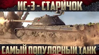 ИС-3 - Срочно нужно что-то делать!