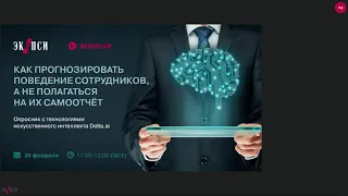 Как прогнозировать поведение сотрудников. Опросник с технологиями искусственного интеллекта Delta.ai