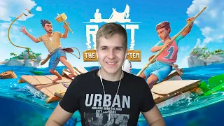 Выживаем в Raft часть 2 😎 DGD Rus и Vlader0n 🤗