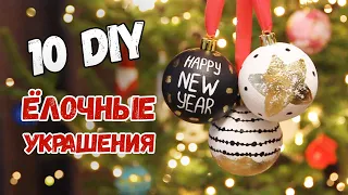 10 DIY: ЁЛОЧНЫЕ ИГРУШКИ своими руками. Переделка пластиковых шаров. Новогодние ёлочные украшения.