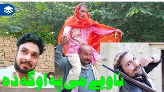 Nave Me Pa Aoga Da Pashto New Funny Video By Sherpo Vines 2021#sherpaovines #pashtofunnyvideo