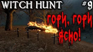 Witch Hunt #9 💀 - Гори, Гори Ясно! - Код от Сейфа - Симулятор Охоты На Нечисть