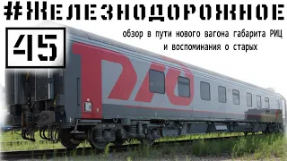 Новые вагоны габарита РИЦ. Поезд 31/32 "Лев Толстой" Москва-Хельсинки #Железнодорожное - 45 серия