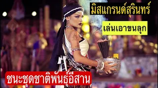 ขนลุกเลยเจอ มิสแกรนด์สุรินทร์ มะม๊วด ชนะชุดชาติพันธุ์อีสานสร้างสรรค์