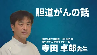 04｜胆道がん｜がん｜特別市民公開講座