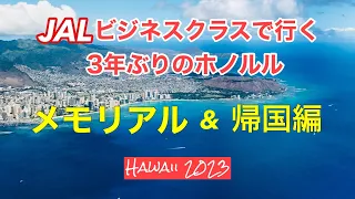 【Hawaii oahu 2023】JALビジネスクラスで行く3年ぶりのホノルル  " メモリアル & 帰国編 " 4K