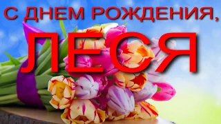 С ДНЕМ РОЖДЕНИЯ, ЛЕСЯ