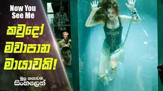 Now You See Me Sinhala Movie Review | Now You See Me 1 Sinhala Movie Explain | Movie Review Sinhala