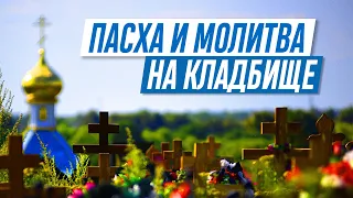 Можно ли молиться за усопших на Пасху? (А.И. Осипов)