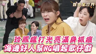 天道花絮／玲鳳真的瘋打光亮「滿身抓痕」海邊好人幫忘詞NG唱起歌仔戲｜Fight For Justice｜三立娛樂星聞