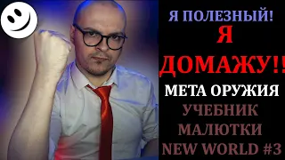 Обзор МЕТЫ ОРУЖИЯ New World (Лучшее оружие New World, почему и какое оружие)! [Учебник Малютки #3]