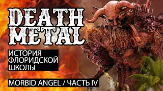 Флоридский Death Metal. MORBID ANGEL часть 4