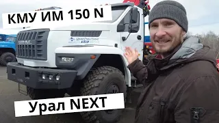 Очередной Урал NEXT/БОРТОВОЙ С КМУ ИМ-150N