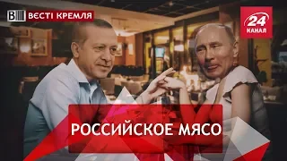 Новая любовь Путина, Вести Кремля, Сливки, часть 1, 28 июля 2018