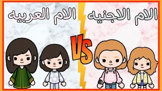 الام العربيه ضد الام الاجنبيه في الكريسماس 🎅🏻❤// توكا بوكا // toca boca